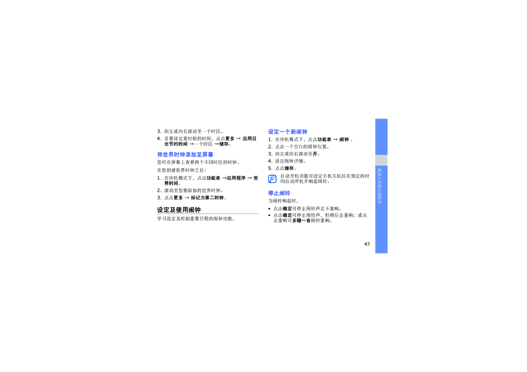 Samsung SGH-D980ZKAIRD, SGH-D980ZKAAUT, SGH-D980ZKAMOT, SGH-D980ZKATPH, SGH-D980ZKASUN 设定及使用闹钟, 将世界时钟添加至屏幕, 设定一个新闹钟, 停止闹铃 