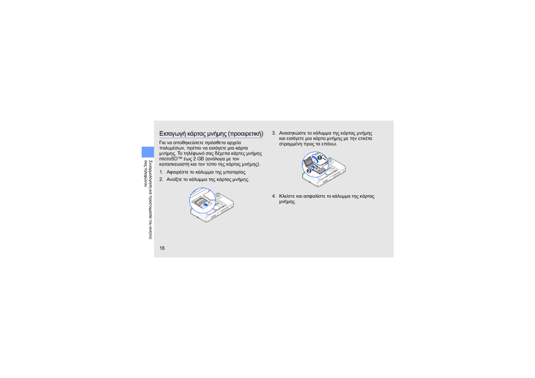 Samsung SGH-D980ZKAEUR, SGH-D980ZKACYO manual Εισαγωγή κάρτας μνήμης προαιρετική 