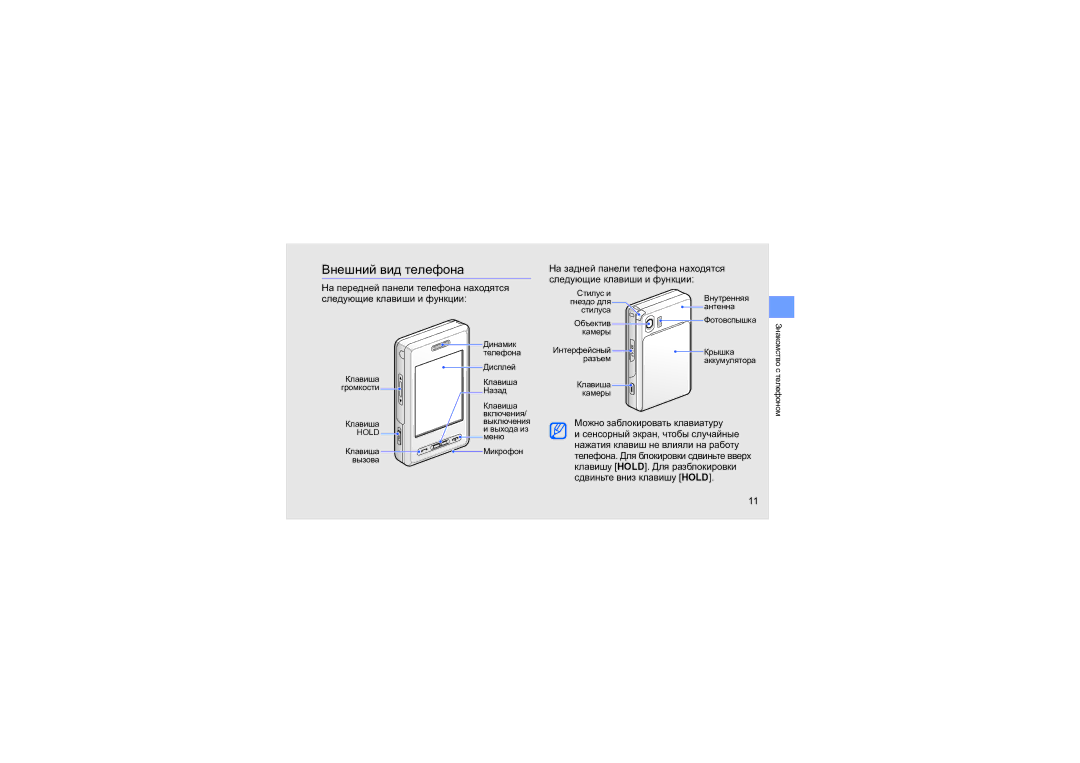 Samsung SGH-D980ZKASEB manual Внешний вид телефона, Можно заблокировать клавиатуру 