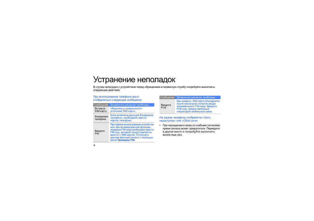 Samsung SGH-D980ZKASEB manual Устранение неполадок 