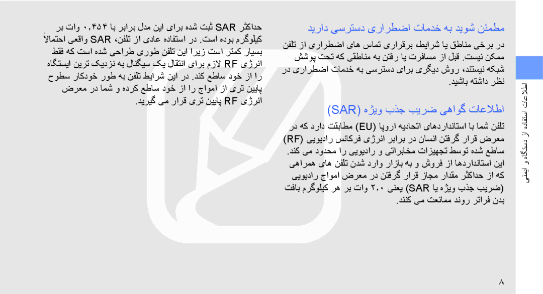 Samsung SGH-D980ZKASKZ, SGH-D980ZKATMC manual دیراد یسرتسد یرارطضا تامدخ هب دیوش نئمطم, Sar هژیو بذج بیرض یهاوگ تاعلاطا 