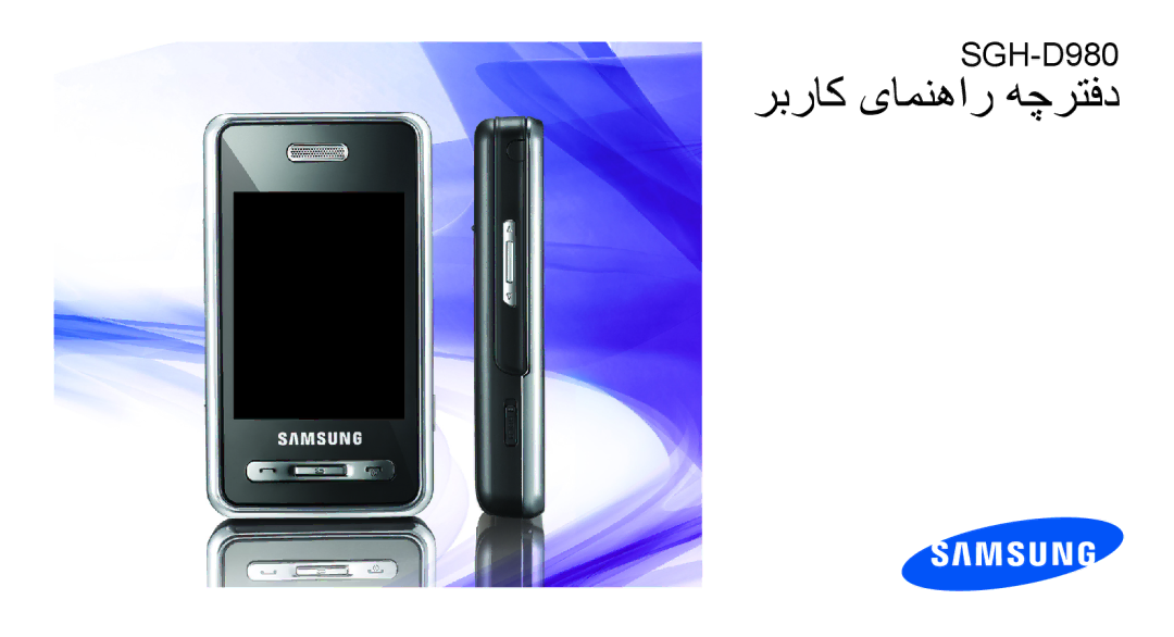 Samsung SGH-D980ZKATMC, SGH-D980ZKASKZ manual ربراک یامنهار هچرتفد 