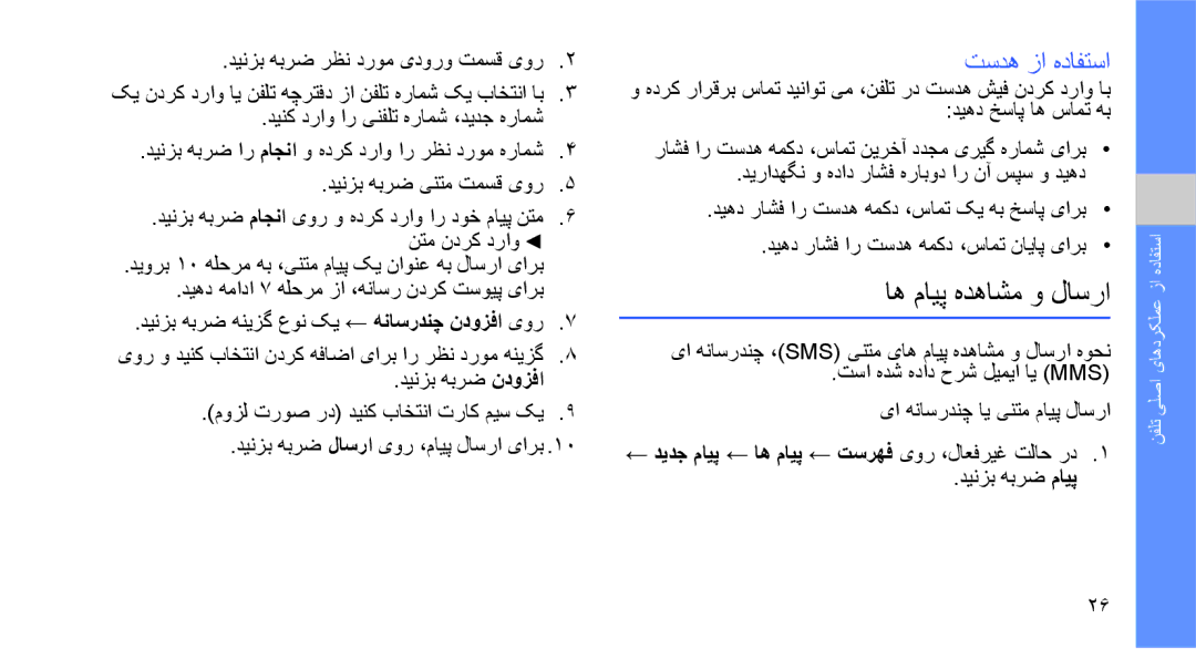 Samsung SGH-D980ZKASKZ manual اه مایپ هدهاشم و لاسرا, تسده زا هدافتسا, ← دیدج مایپ ← اه مایپ ← تسرهف یور ،لاعفریغ تلاح رد 