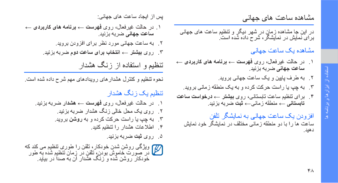 Samsung SGH-D980ZKASKZ manual رادشه گنز زا هدافتسا و میظنت, یناهج یاه تعاس هدهاشم, رادشه گنز کی میظنت, یناهج تعاس کی هدهاشم 