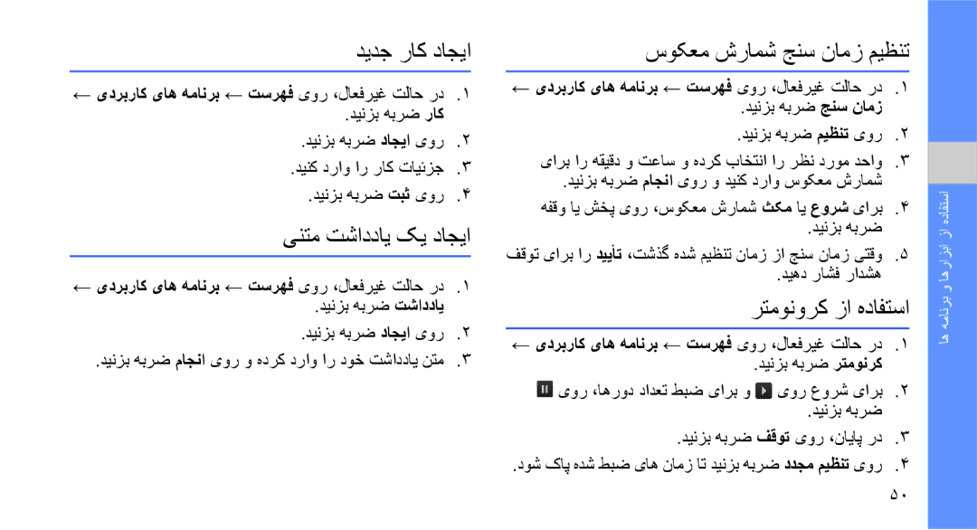 Samsung SGH-D980ZKASKZ manual دیدج راک داجیا, ینتم تشاددای کی داجیا, سوکعم شرامش جنس نامز میظنت, رتمونورک زا هدافتسا 