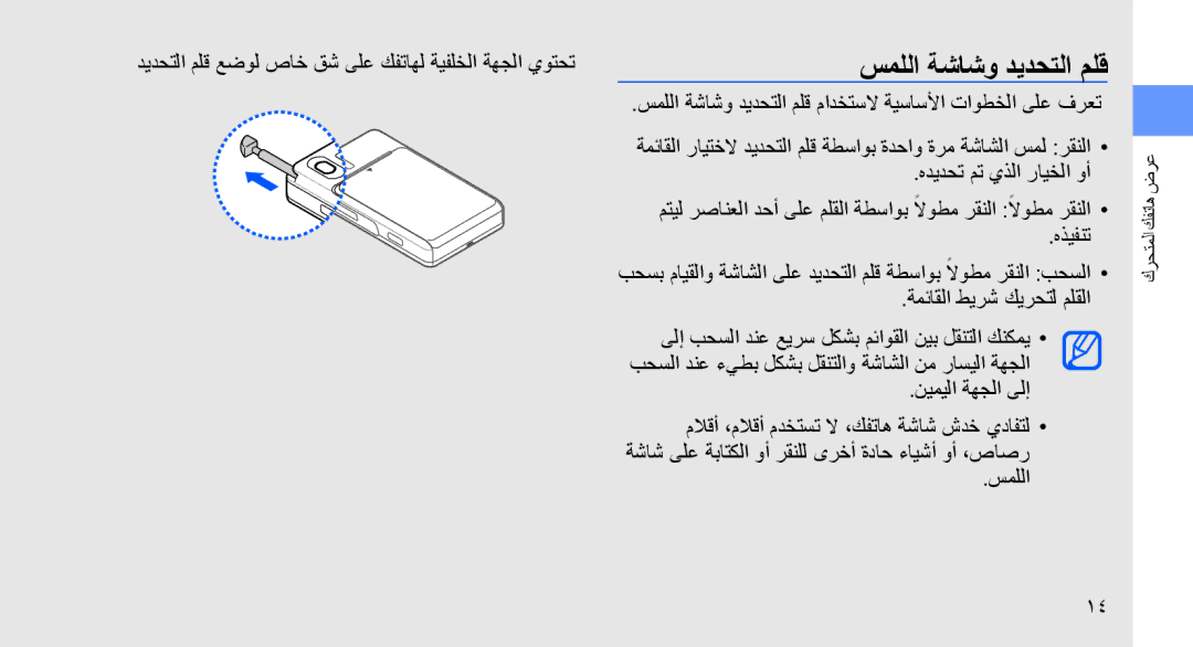 Samsung SGH-D980ZKASKZ, SGH-D980ZKATMC manual سمللا ةشاشو ديدحتلا ملق 