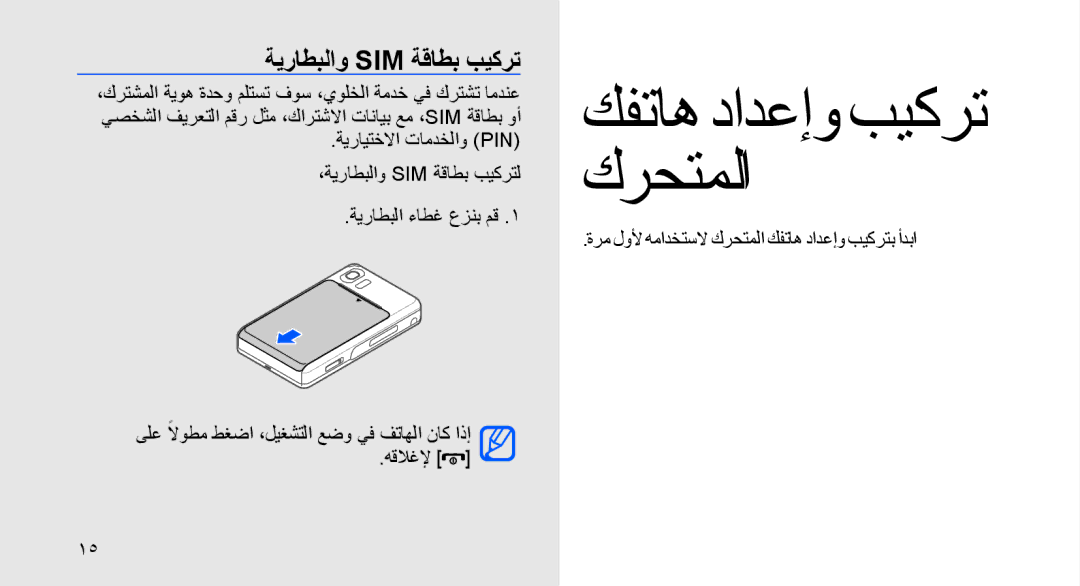 Samsung SGH-D980ZKATMC, SGH-D980ZKASKZ manual ةيراطبلاو Sim ةقاطب بيكرت, ةرم لولأ همادختسلا كرحتملا كفتاه دادعإو بيكرتب أدبا 