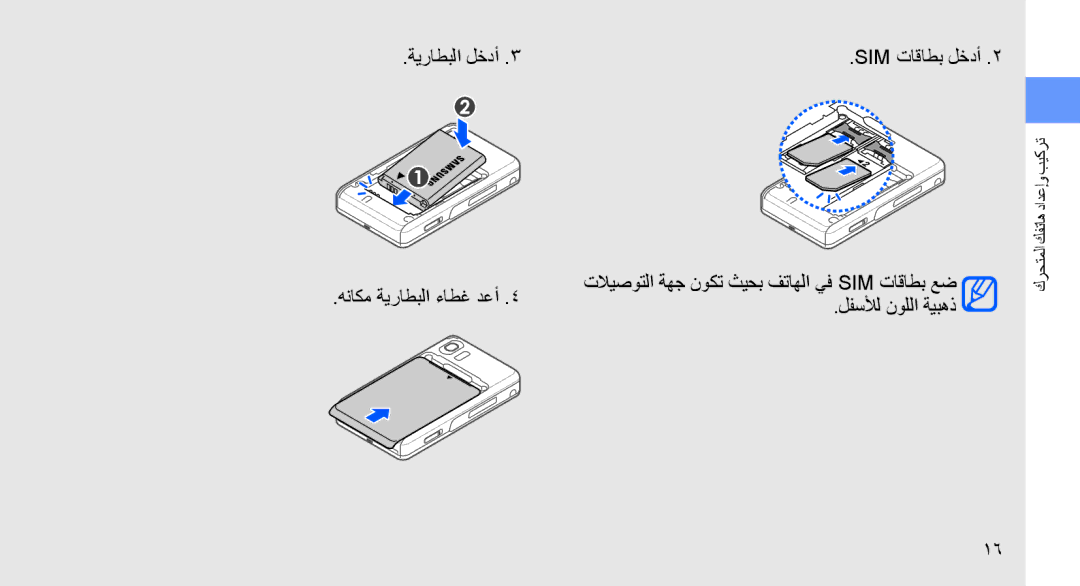 Samsung SGH-D980ZKASKZ, SGH-D980ZKATMC manual ةيراطبلا لخدأ Sim تاقاطب لخدأ هناكم ةيراطبلا ءاطغ دعأ, لفسلأل نوللا ةيبهذ 