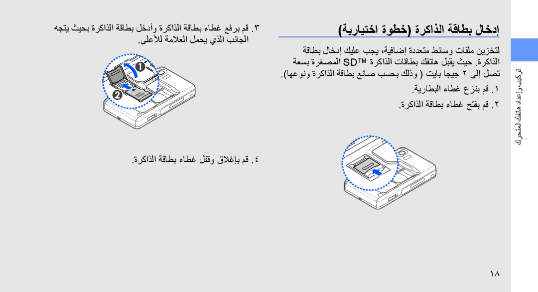 Samsung SGH-D980ZKASKZ ةيرايتخا ةوطخ ةركاذلا ةقاطب لاخدإ, ةركاذلا ةقاطب ءاطغ حتفب مق, ةركاذلا ةقاطب ءاطغ لفقو قلاغإب مق 