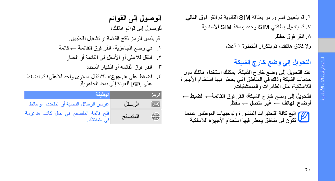 Samsung SGH-D980ZKASKZ, SGH-D980ZKATMC manual مئاوقلا ىلإ لوصولا, ةكبشلا جراخ عضو ىلإ ليوحتلا, ظفح ← لصتم ريغ ← فتاهلا عاضوأ 