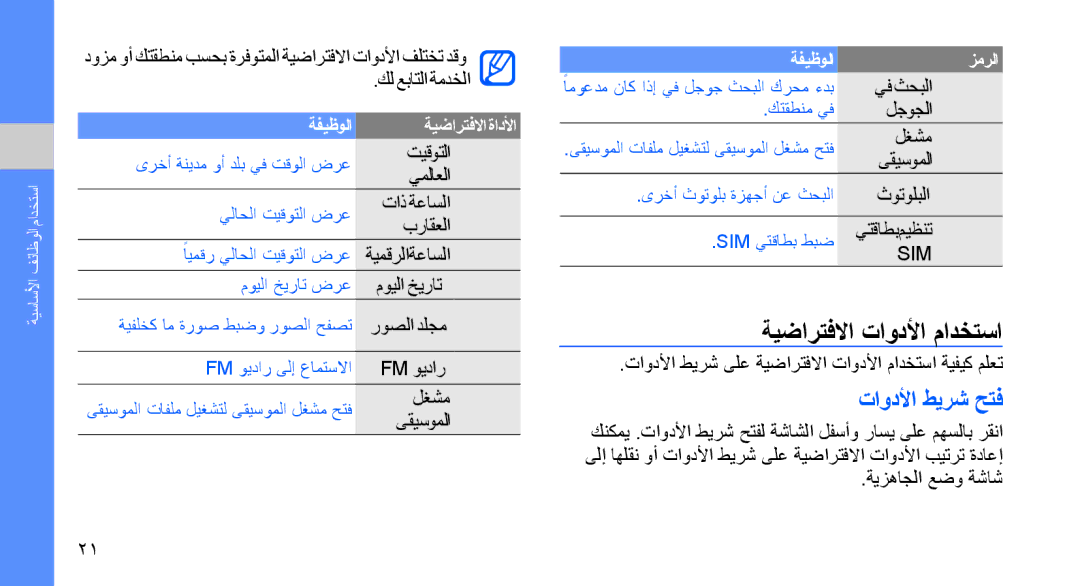 Samsung SGH-D980ZKATMC, SGH-D980ZKASKZ manual ةيضارتفلاا تاودلأا مادختسا, تاودلأا طيرش حتف 