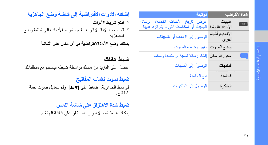 Samsung SGH-D980ZKASKZ, SGH-D980ZKATMC كفتاه طبض, ةيزهاجلا عضو ةشاش ىلإ ةيضارتفلاا تاودلأا ةفاضإ, حيتافملا تامغن توص طبض 