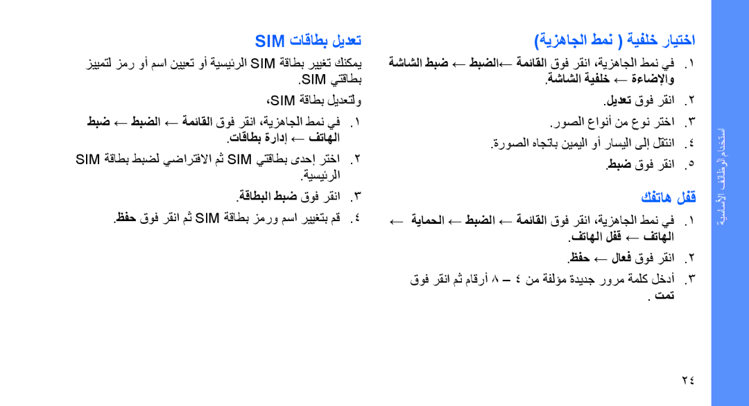 Samsung SGH-D980ZKASKZ, SGH-D980ZKATMC manual Sim تاقاطب ليدعت, ةيزهاجلا طمن ةيفلخ رايتخا, كفتاه لفق 