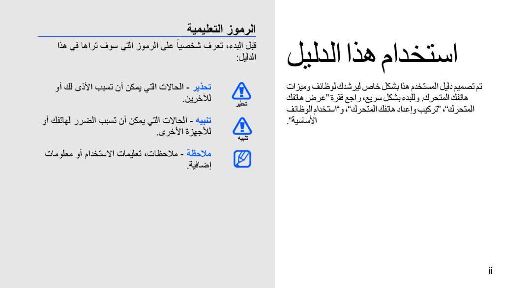 Samsung SGH-D980ZKASKZ manual ةيميلعتلا زومرلا, وأ كل ىذلأا ببست نأ نكمي يتلا تلااحلا ريذحت نيرخلآل ريذحت, ةيساسلأا 