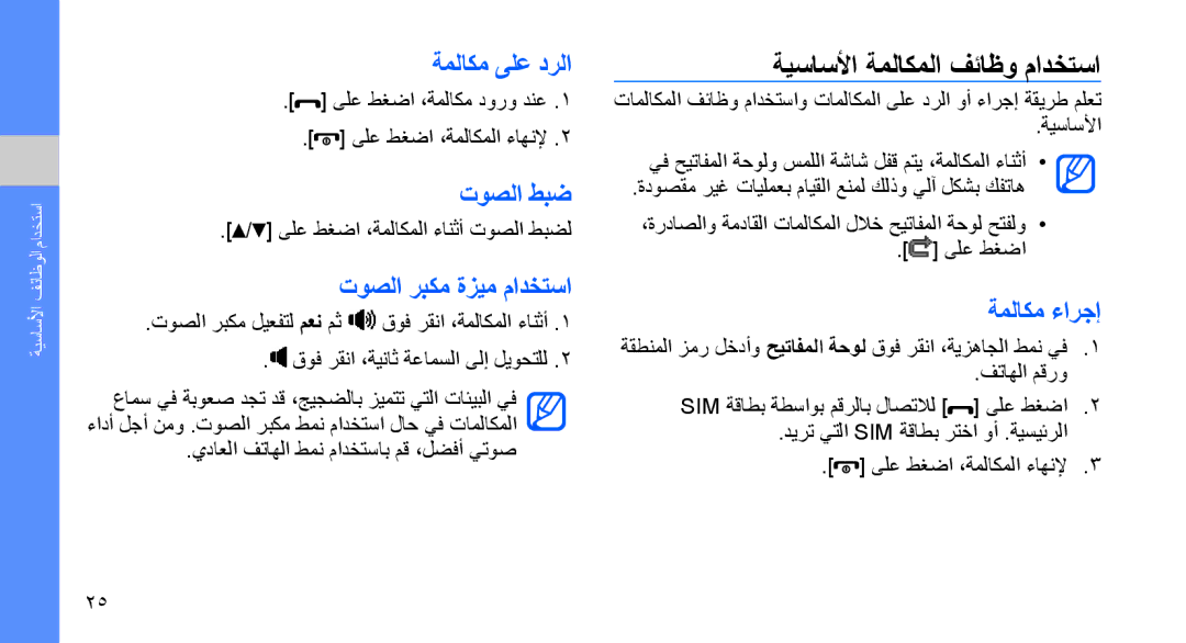 Samsung SGH-D980ZKATMC ةيساسلأا ةملاكملا فئاظو مادختسا, ةملاكم ىلع درلا, توصلا طبض, توصلا ربكم ةزيم مادختسا, ةملاكم ءارجإ 