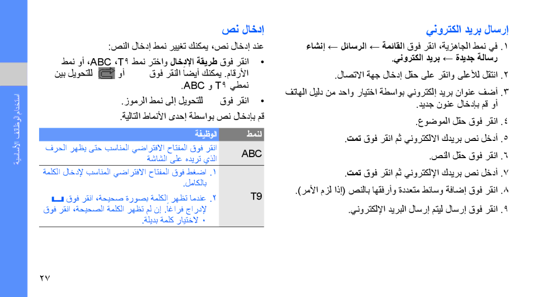 Samsung SGH-D980ZKATMC manual ينورتكلا ديرب لاسرإ, ABC و T9 يطمن زومرلا طمن ىلإ ليوحتلل, ينورتكلا ديرب ← ةديدج ةلاسر 