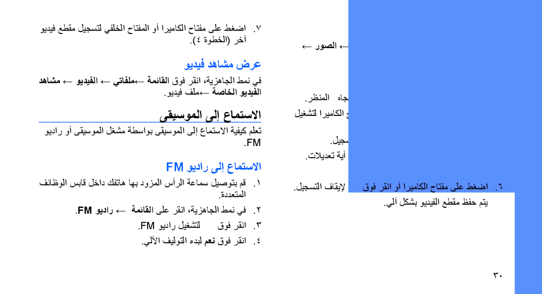 Samsung SGH-D980ZKASKZ manual ىقيسوملا ىلإ عامتسلاا, ويديف دهاشم ضرع, Fm ويدار ىلإ عامتسلاا, روصلا ضرع, ويديف دهاشم طاقتلا 