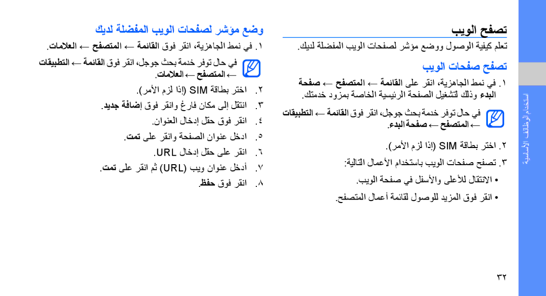 Samsung SGH-D980ZKASKZ manual بيولا حفصت, كيدل ةلضفملا بيولا تاحفصل رشؤم عضو, بيولا تاحفص حفصت, تاملاعلا ← حفصتملا ← 