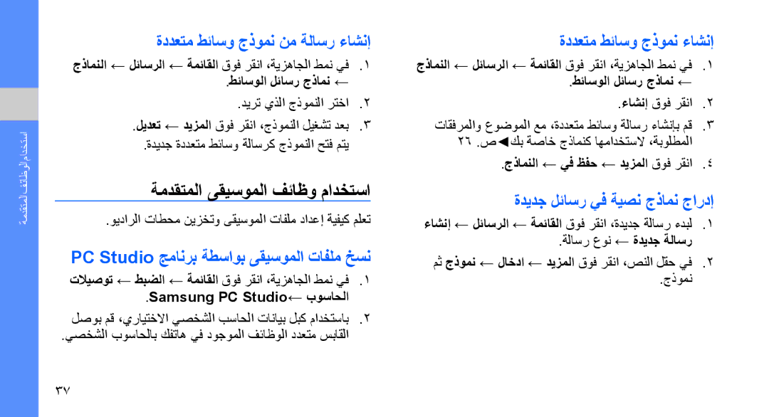 Samsung SGH-D980ZKATMC manual ةمدقتملا ىقيسوملا فئاظو مادختسا, ةددعتم طئاسو جذومن نم ةلاسر ءاشنإ, ةددعتم طئاسو جذومن ءاشنإ 