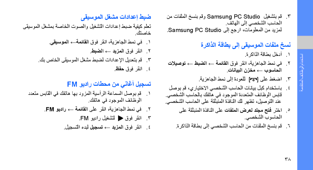 Samsung SGH-D980ZKASKZ ىقيسوملا لغشم تادادعإ طبض, Fm ويدار تاطحم نم يناغأ ليجست, ةركاذلا ةقاطب ىلإ ىقيسوملا تافلم خسن 