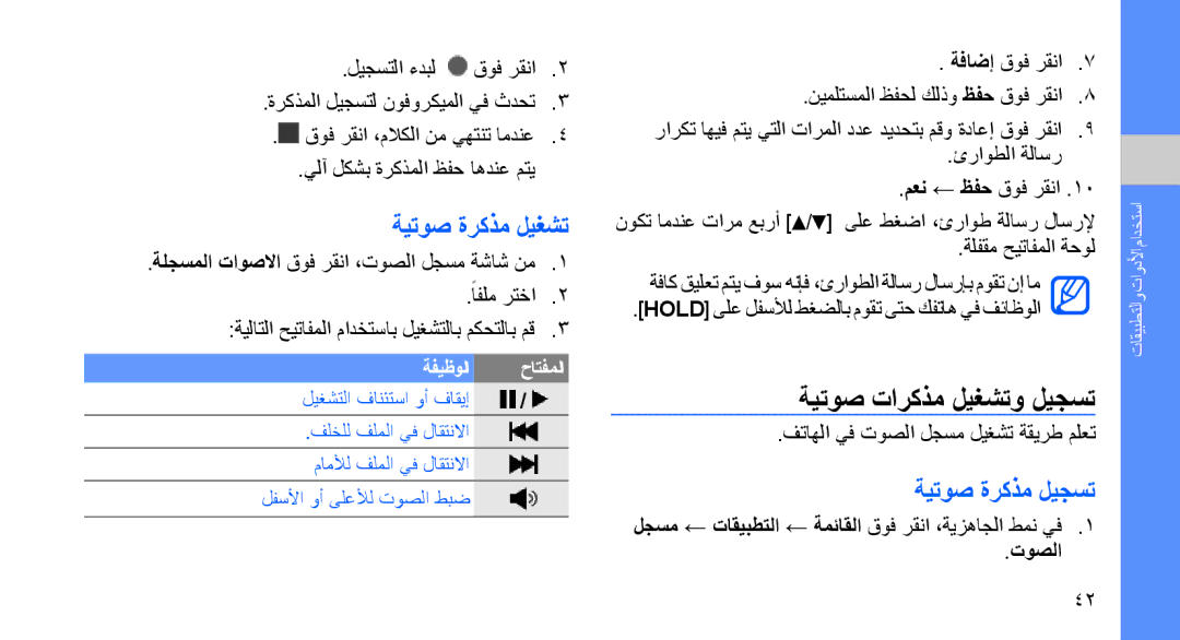 Samsung SGH-D980ZKASKZ, SGH-D980ZKATMC manual ةيتوص تاركذم ليغشتو ليجست, ةيتوص ةركذم ليغشت, ةيتوص ةركذم ليجست, توصلا 