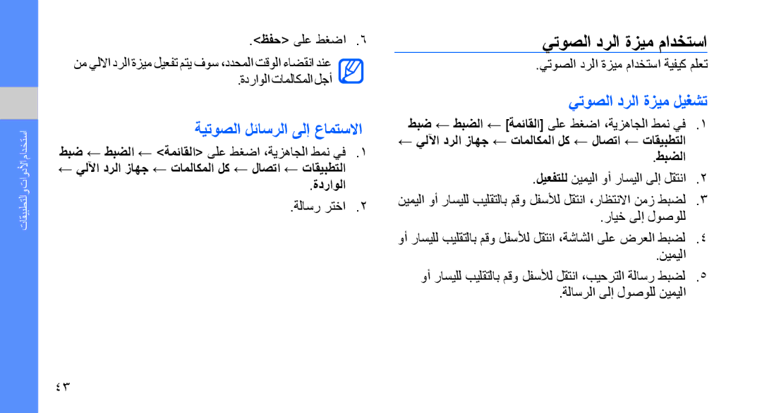 Samsung SGH-D980ZKATMC, SGH-D980ZKASKZ manual يتوصلا درلا ةزيم مادختسا, ةيتوصلا لئاسرلا ىلإ عامتسلاا, يتوصلا درلا ةزيم ليغشت 