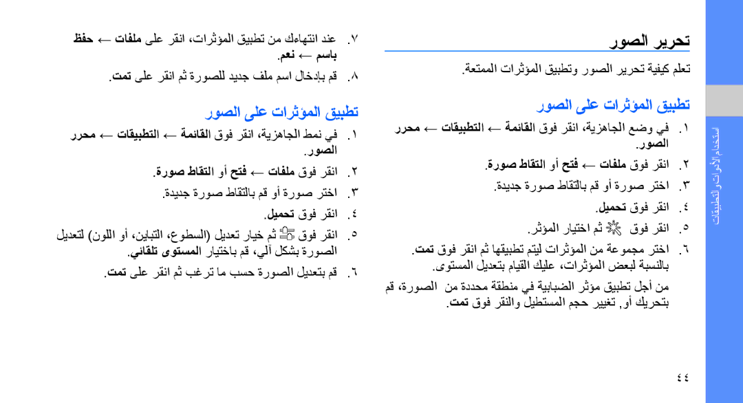 Samsung SGH-D980ZKASKZ manual روصلا ريرحت, روصلا ىلع تارثؤملا قيبطت, معن ← مساب, روصلا ةروص طاقتلا وأ حتف ← تافلم قوف رقنا 