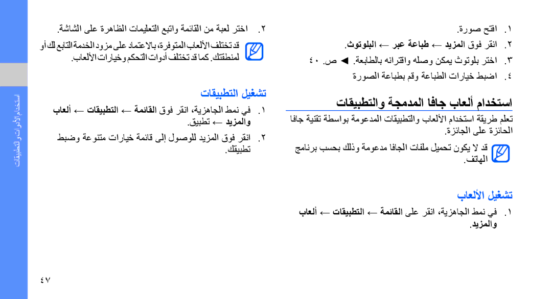 Samsung SGH-D980ZKATMC, SGH-D980ZKASKZ manual تاقيبطتلاو ةجمدملا افاج باعلأ مادختسا, تاقيبطتلا ليغشت, باعللأا ليغشت, ديزملاو 