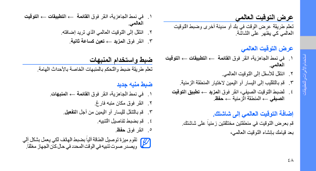 Samsung SGH-D980ZKASKZ manual تاهبنملا مادختساو طبض, يملاعلا تيقوتلا ضرع, ديدج هبنم طبض, كتشاش ىلإ يملاعلا تيقوتلا ةفاضإ 