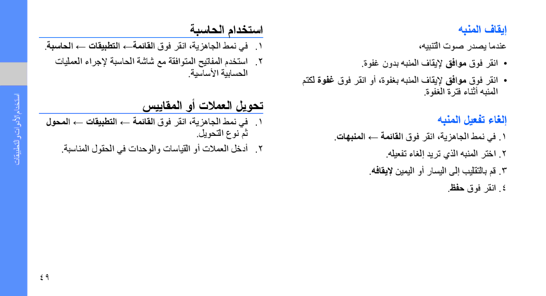 Samsung SGH-D980ZKATMC, SGH-D980ZKASKZ manual ةبساحلا مادختسا, سيياقملا وأ تلامعلا ليوحت, هبنملا فاقيإ, هبنملا ليعفت ءاغلإ 