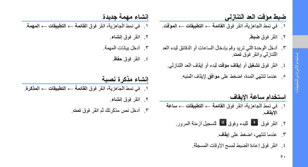 Samsung SGH-D980ZKASKZ, SGH-D980ZKATMC ةديدج ةمهم ءاشنإ, ةيصن ةركذم ءاشنإ, يلزانتلا دعلا تقؤم طبض, فاقيلإا ةعاس مادختسا 