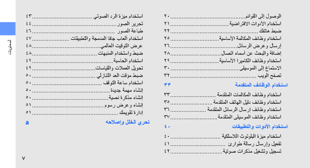 Samsung SGH-D980ZKATMC manual يتوصلا درلا ةزيم مادختسا, روصلا ريرحت, روصلا ةعابط, تاقيبطتلاو ةجمدملا افاج باعلأ مادختسا 