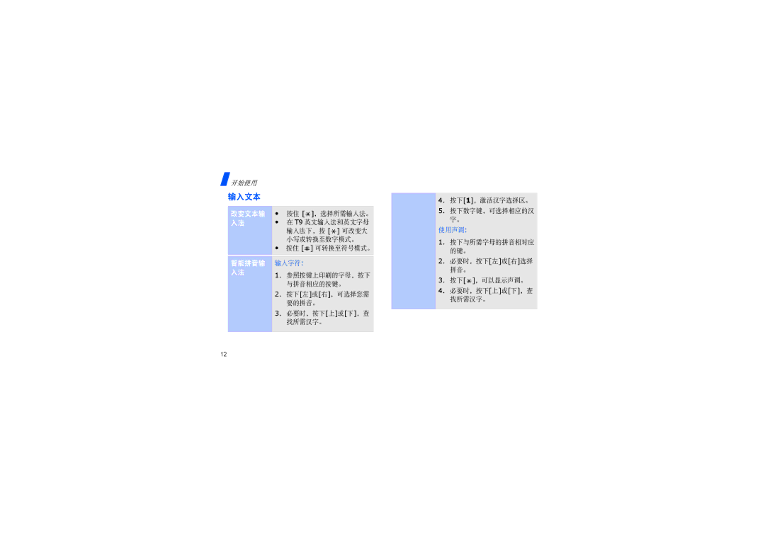 Samsung SGH-F200DBAXET manual 输入文本, 改变文本输 入法 