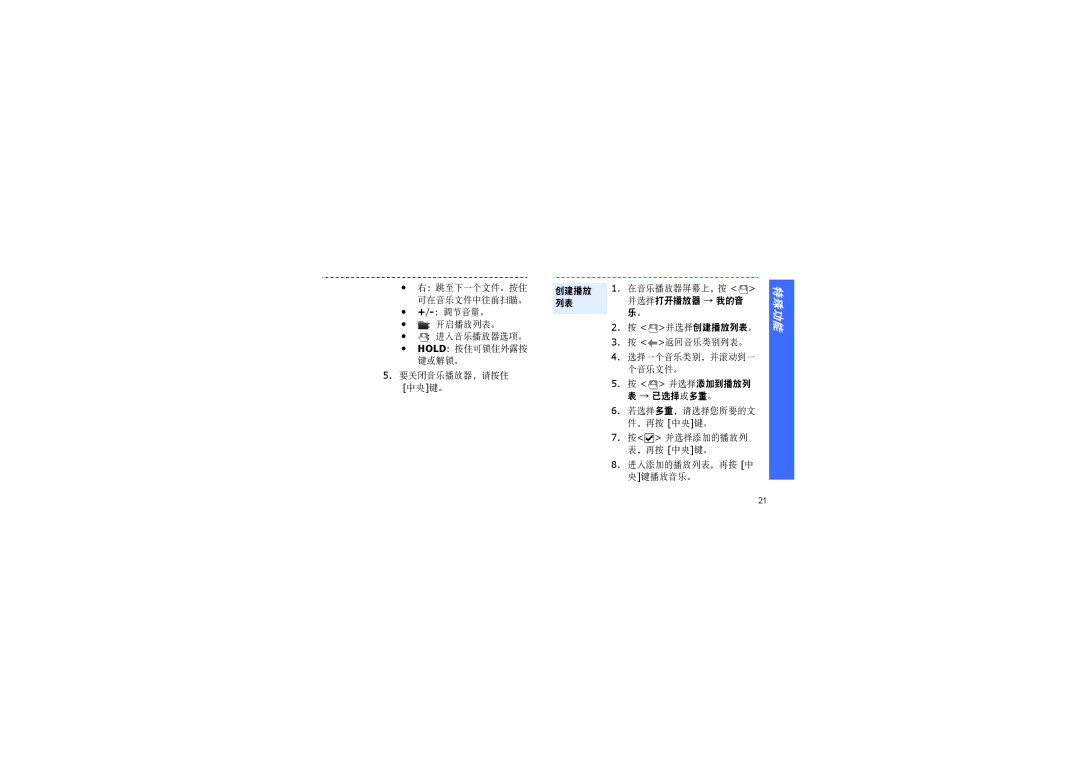 Samsung SGH-F200DBAXET manual 进入添加的播放列表，再按 中 央键播放音乐。 