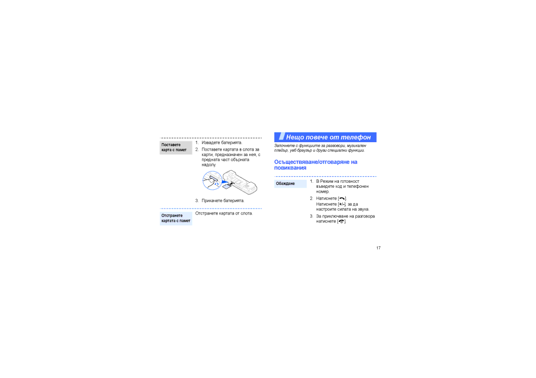 Samsung SGH-F210CRAOMX manual Осъществяване/отговаряне на повиквания, Прикачете батерията, Отстранете картата от слота 