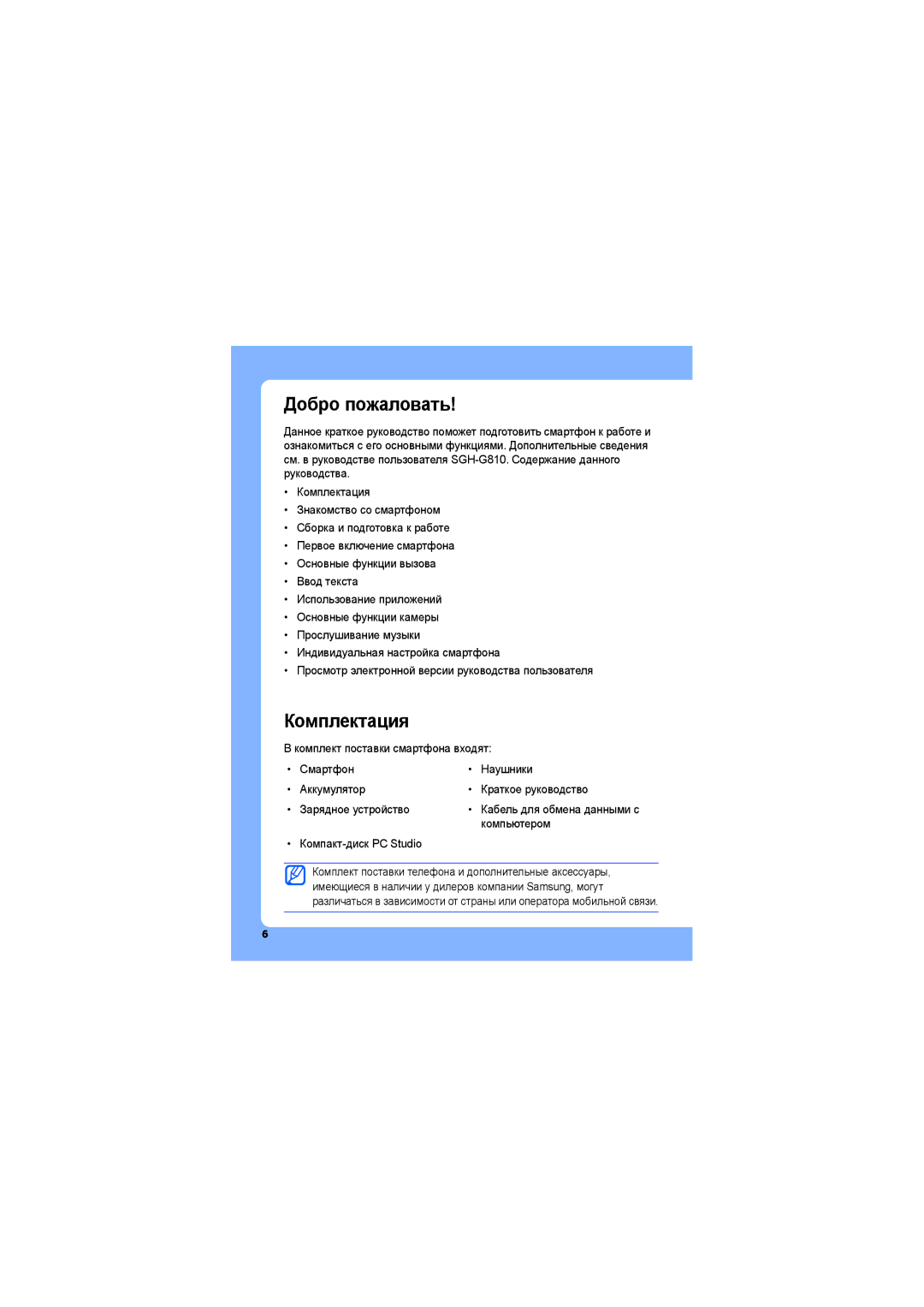 Samsung SGH-G810EAASEB manual Добро пожаловать, Комплектация 