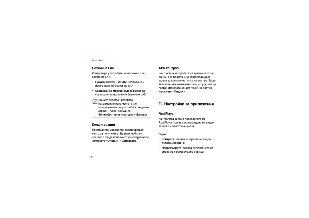 Samsung SGH-G810RKAMTL, SGH-G810EAAMTL manual Настройки за приложения, Безжична LAN, Конфигурации, APN контрол, RealPlayer 