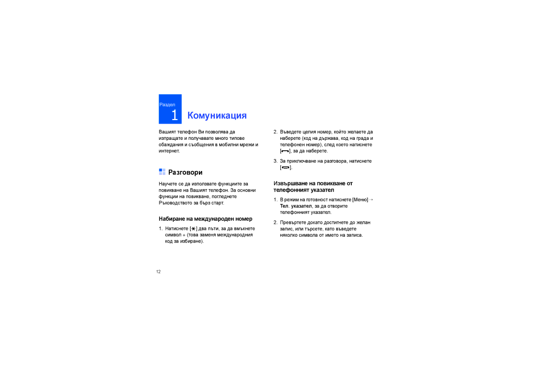 Samsung SGH-G810EAASEB manual Разговори, Набиране на международен номер, Извършване на повикване от телефонният указател 