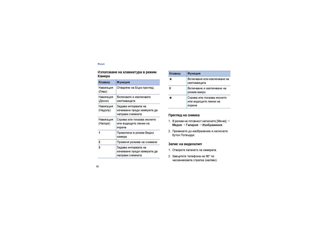 Samsung SGH-G810RKAMTL manual Използване на клавиатура в режим Камера, Преглед на снимка, Запис на видеоклип, Светкавицата 