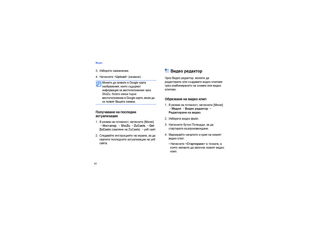 Samsung SGH-G810EAAMTL, SGH-G810RKAMTL manual Видео редактор, Получаване на последни актуализации, Обрязване на видео клип 