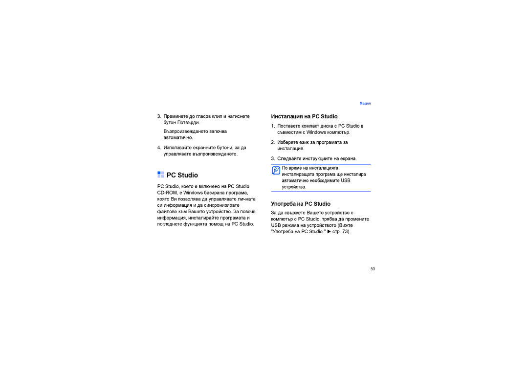 Samsung SGH-G810EAAMTL, SGH-G810RKAMTL, SGH-G810EAASEB manual Инсталация на PC Studio, Употреба на PC Studio 
