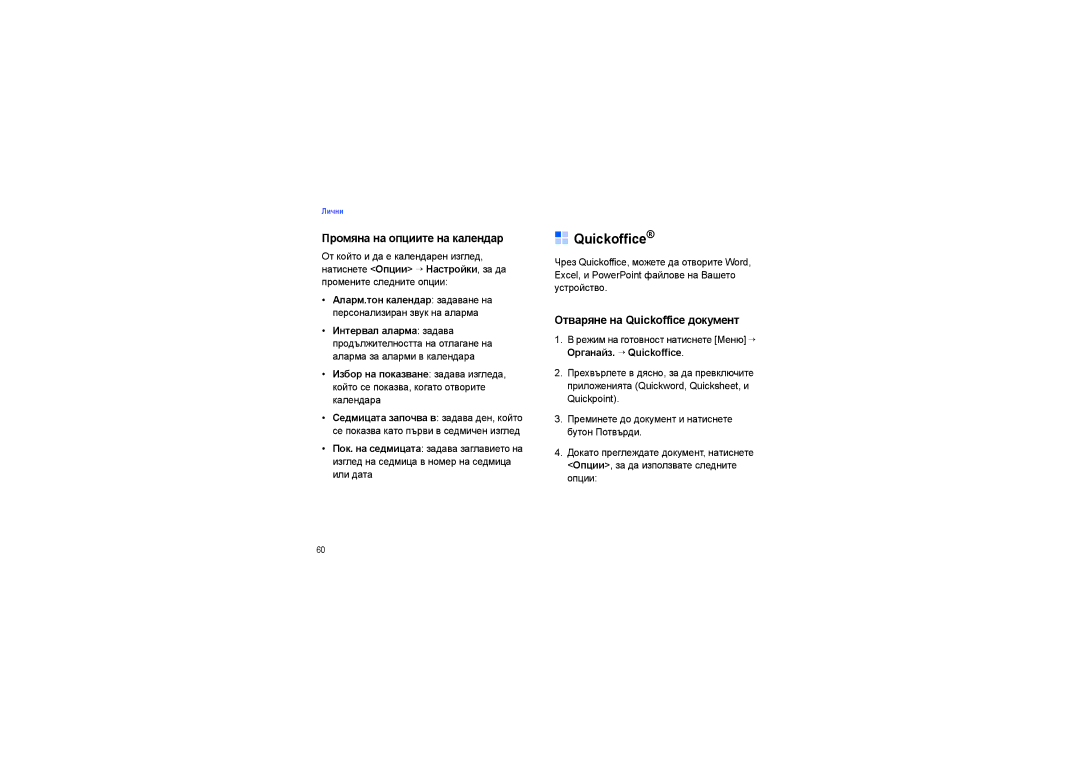 Samsung SGH-G810EAASEB manual Промяна на опциите на календар, Отваряне на Quickoffice документ, Органайз. → Quickoffice 