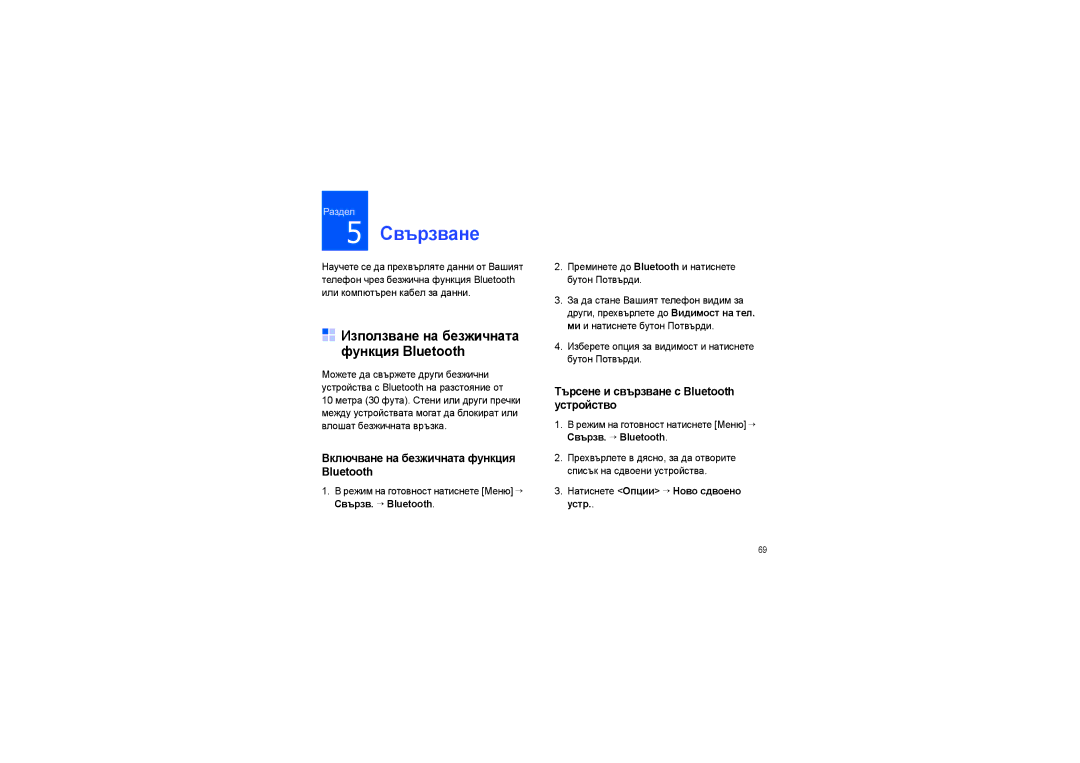 Samsung SGH-G810EAASEB manual Използване на безжичната функция Bluetooth, Включване на безжичната функция Bluetooth 