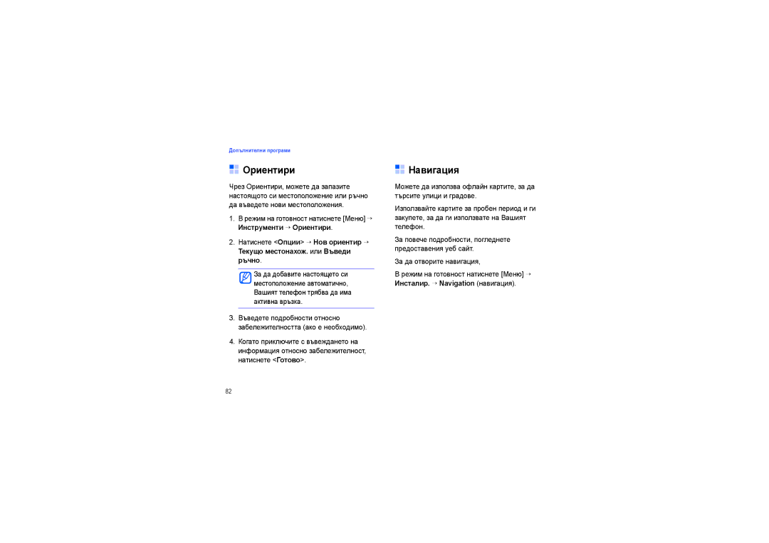 Samsung SGH-G810RKAMTL, SGH-G810EAAMTL, SGH-G810EAASEB manual Ориентири, Навигация, Инсталир. → Navigation навигация 