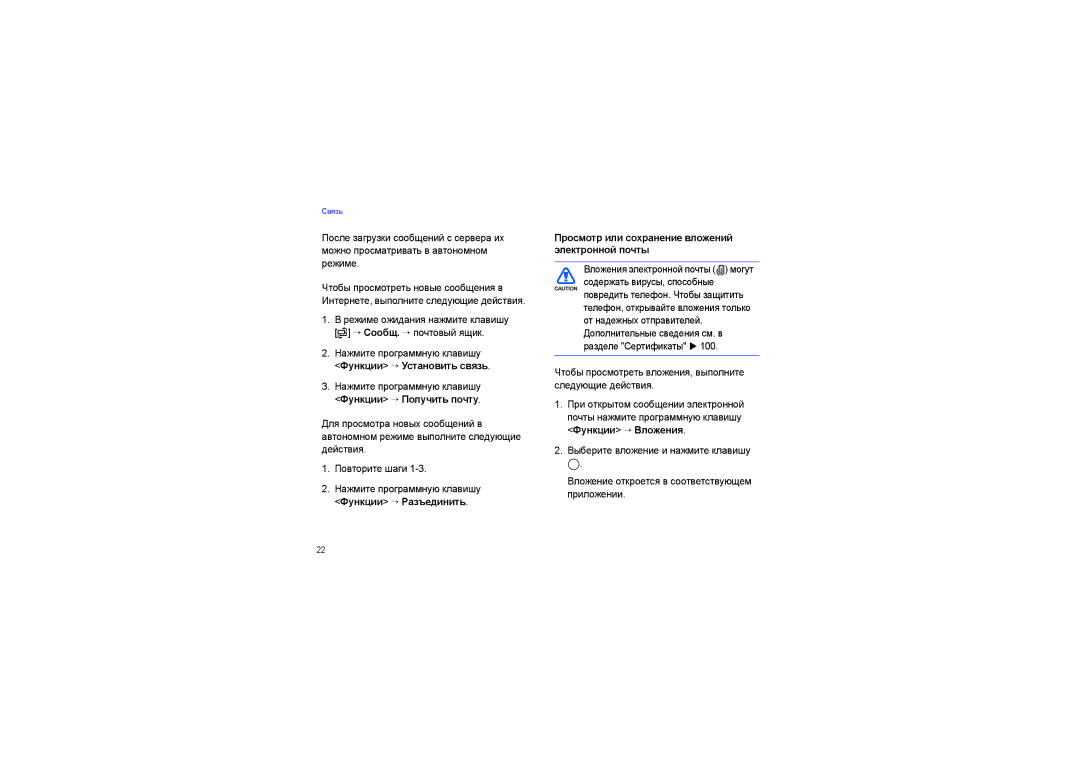 Samsung SGH-I450OKASEB, SGH-I450ABASEB manual Функции → Установить связь, Функции → Получить почту, Функции → Вложения 