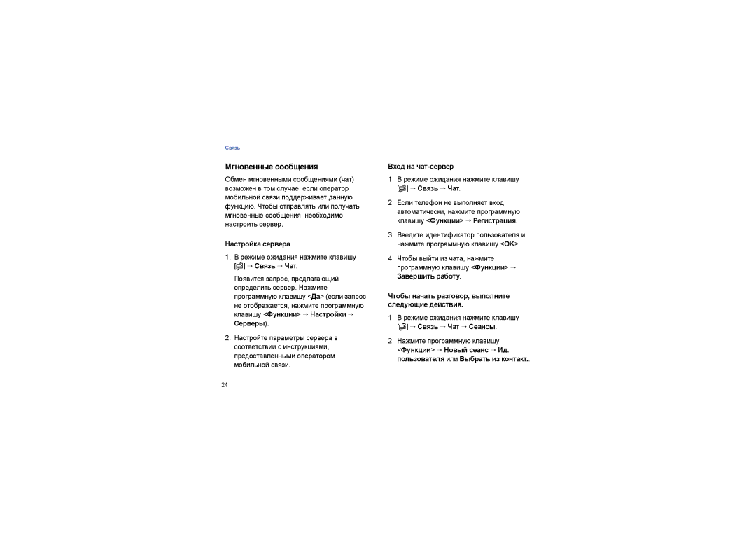 Samsung SGH-I450OKASEB, SGH-I450ABASEB Мгновенные сообщения, Настройка сервера, Вход на чат-сервер, → Связь → Чат → Сеансы 