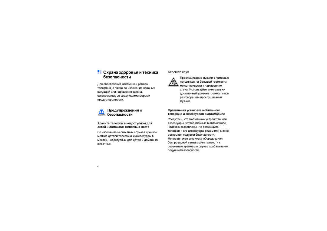 Samsung SGH-I450OKASEB, SGH-I450ABASEB manual Охрана здоровья и техника безопасности, Берегите слух 