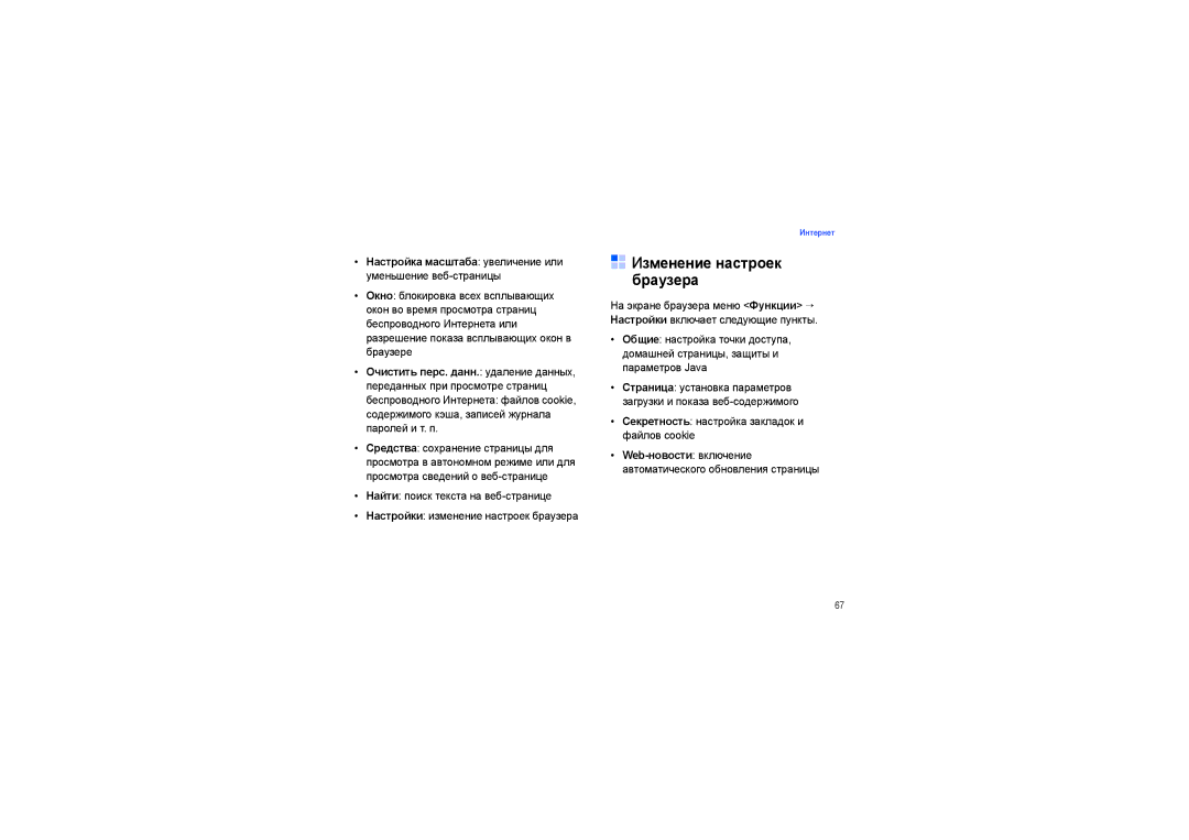 Samsung SGH-I450ABASEB manual Изменение настроек браузера, Настройка масштаба увеличение или уменьшение веб-страницы 