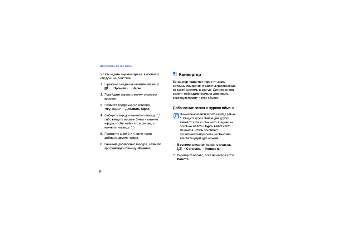 Samsung SGH-I450OKASEB manual Конвертер, Добавление валют и курсов обмена, Функции → Добавить город, → Органайз. → Конвер-р 