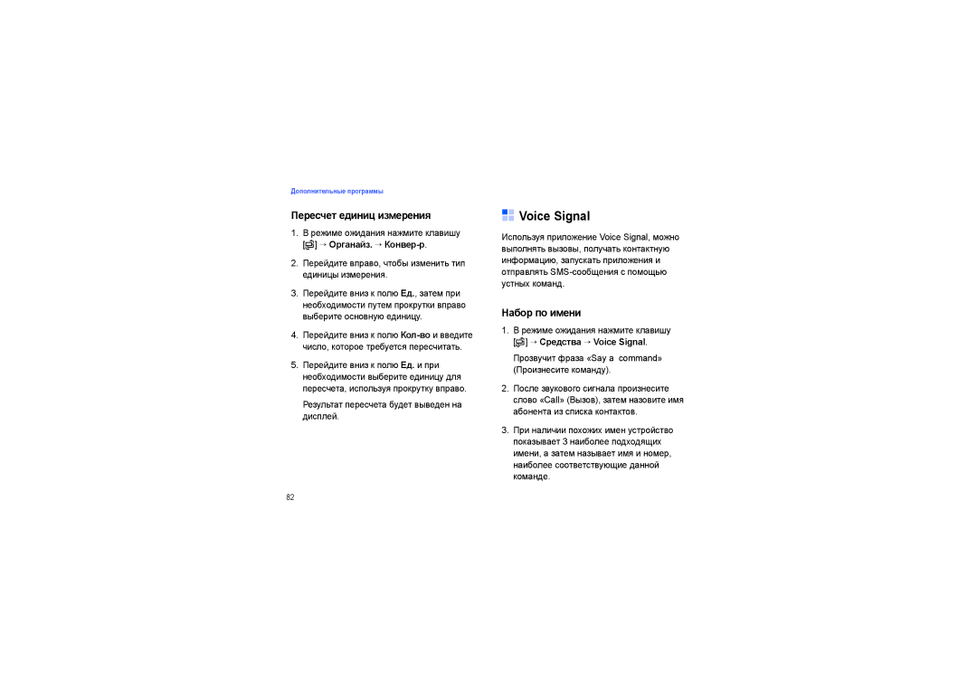 Samsung SGH-I450OKASEB, SGH-I450ABASEB manual Пересчет единиц измерения, Набор по имени, → Средства → Voice Signal 